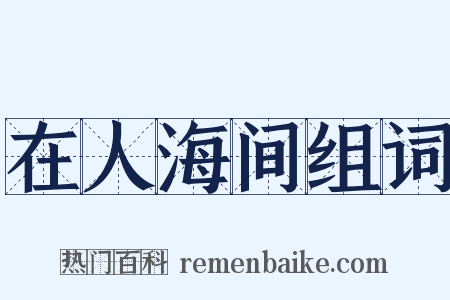 在人海间组词是什么意思的图片